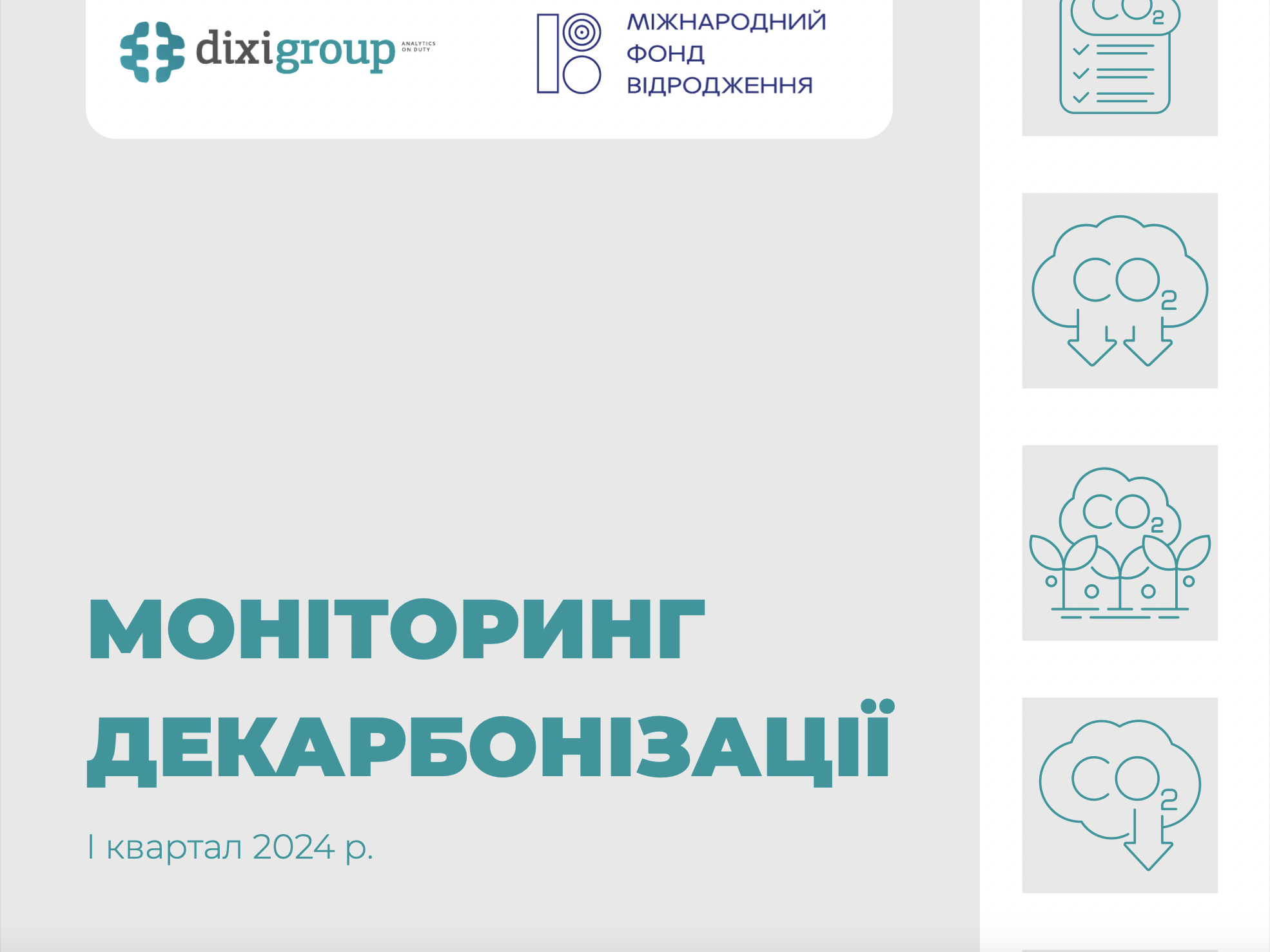 Моніторинг декарбонізації за I квартал 2024 року